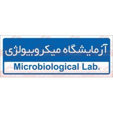 علائم ایمنی آزمایشگاه میکروبیولوژی